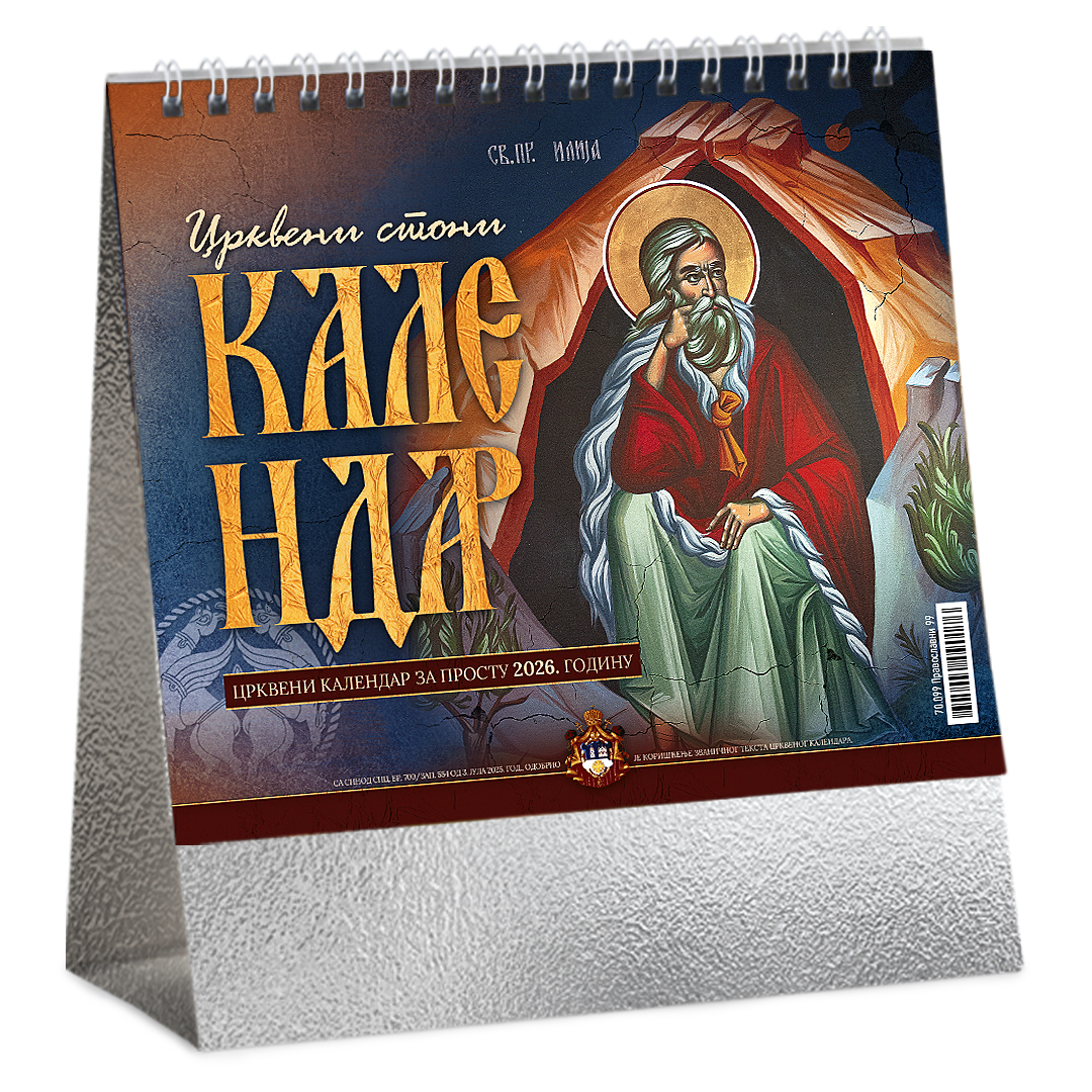 Stoni kalendar: 13 listova, mesečni